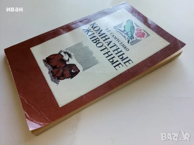 Комнатные  животные - Е.Г.Самусенко - 1983г., снимка 10 - Други - 56378732
