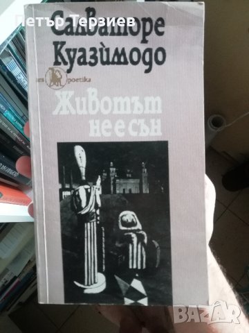 салваторе куазимодо, животът не е сън, снимка 1 - Художествена литература - 36772941