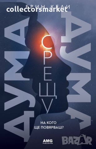 Дума срещу дума. На кого ще повярваш?