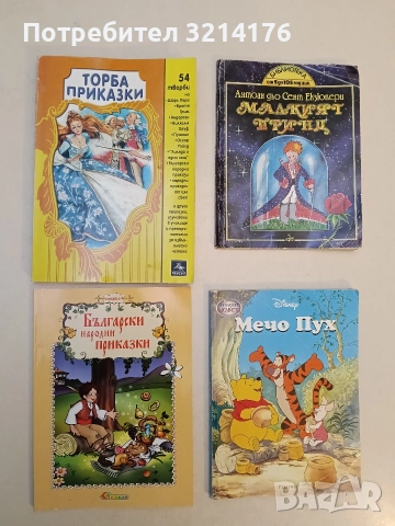 Български народни приказки. Книжка 4. Преразказани свободно от Катерина Милушева - Сборник 