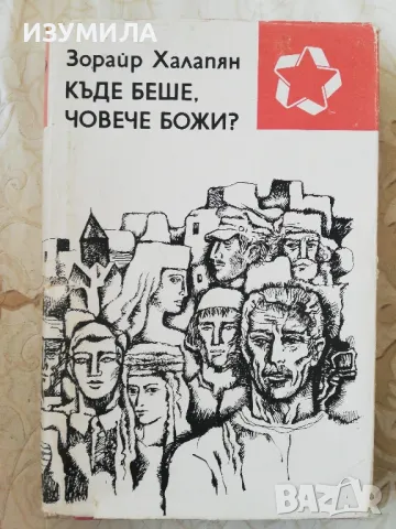 Къде беше, човече божи? - Зорайр Халапян