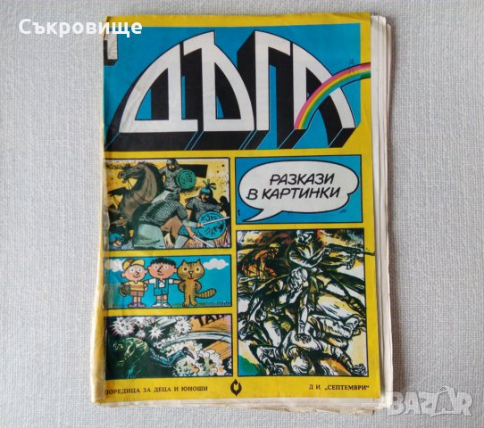 Списания - български комикси, комикс списание Дъга и други, снимка 1 - Списания и комикси - 32949351