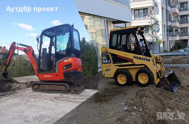 Изкопи с мини багер и мини челен товарач