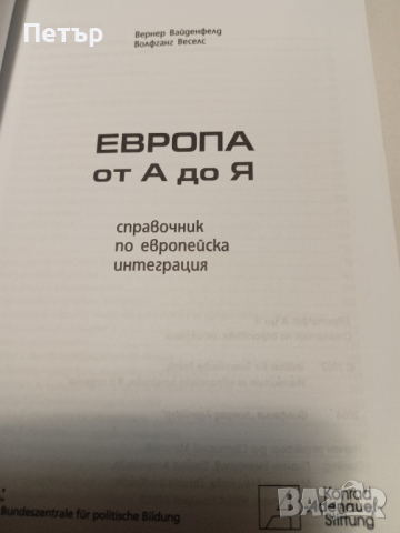 Лот книги Европейска политика и дипломация, снимка 10 - Специализирана литература - 44587615