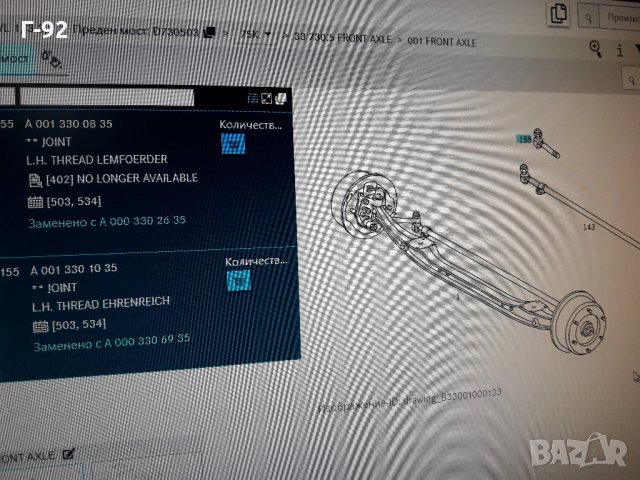 A0013300835=3090301**NEU**LEMFÖRDER**LKW**КОРМИЛЕН НАКРАЙНИК **, снимка 4 - Части - 35406850