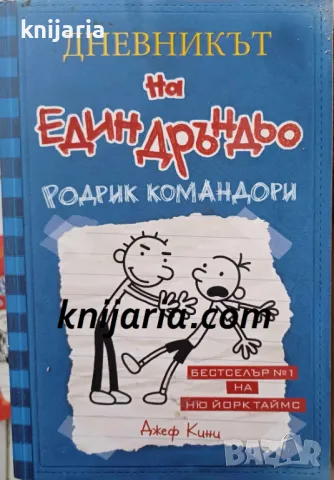 Дневникът на един дръндьо книга 2: Родрик командори