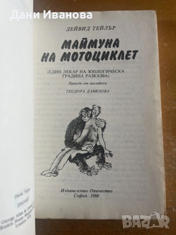книга МАЙМУНА НА МОТОЦИКЛЕТ - Дейвод Тейлър, снимка 3 - Детски книжки - 54017804