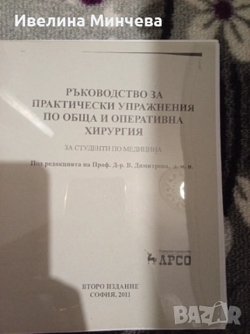 Ръководство за упр. по обща и оперативна хурургия