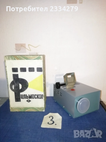 Диапозитиви, филмоскоп, домашна кино машина. , снимка 9 - Антикварни и старинни предмети - 52004486