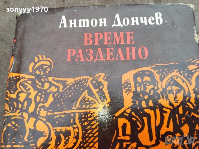 време разделно-антон дончев 0402251428, снимка 4 - Художествена литература - 48962596