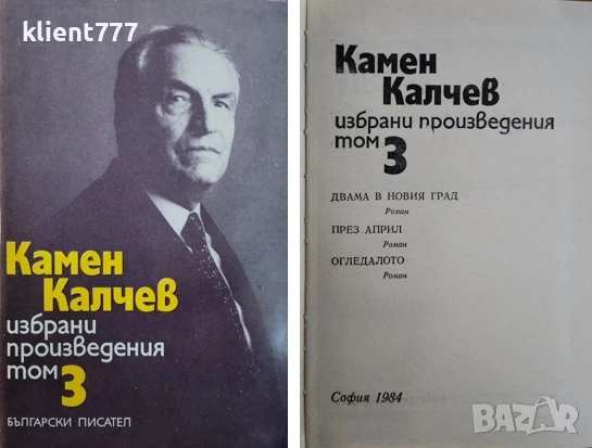 КАМЕН КАЛЧЕВ Избрани произведения в четири тома. Том 1-4, снимка 3 - Художествена литература - 50629055