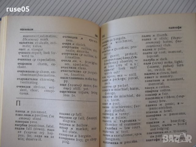 Книга "Българско-английски речник-Елена Станкова" - 312 стр., снимка 7 - Чуждоезиково обучение, речници - 37206821