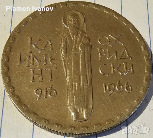 Продавам юбилейни монети от 50 Стотинки от 1977- 1 Лев 1969-2 Лева 1966-2Лева 1980,1981,1987, снимка 6 - Нумизматика и бонистика - 40173226