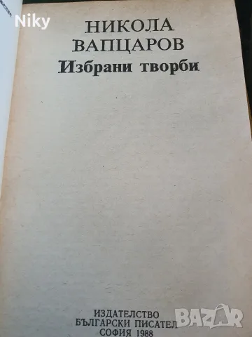 Никола Вапцаров - Избрани творби , снимка 2 - Българска литература - 55968421