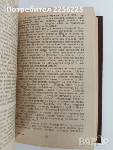 Наполеон Бонапарт, снимка 4 - Художествена литература - 52790999