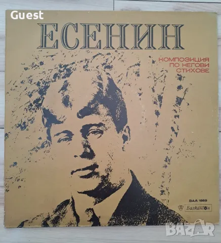 Грамофонна плоча Сергей Есенин Композиция по негови стихове, снимка 1