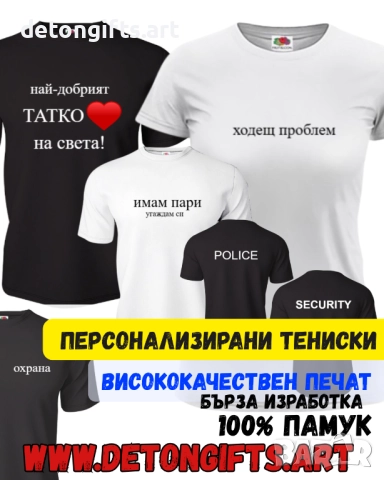Персонализирани тениски - професионално щамповане с ваш дизайн ; за двойки ; за нея ; за него