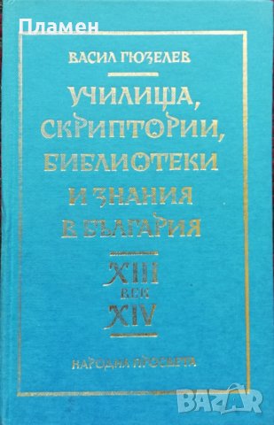 Училища, скриптории, библиотеки и знания в България XIII-XIV век Васил Гюзелев