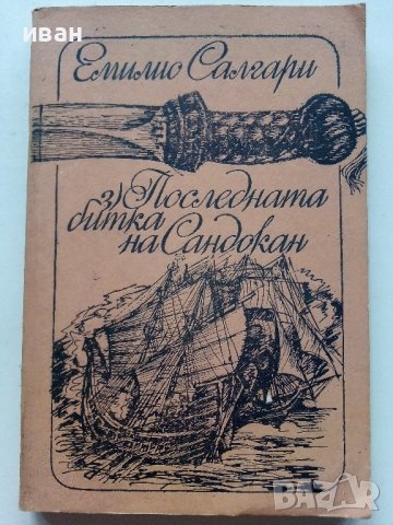 Последната битка на Сандокан - Е.Салгари - 1987г., снимка 1 - Художествена литература - 39725235