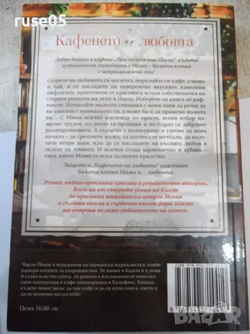 Книга "Кафенето на любовта или ....- Чарли Йонас" - 272 стр., снимка 7 - Художествена литература - 49406312