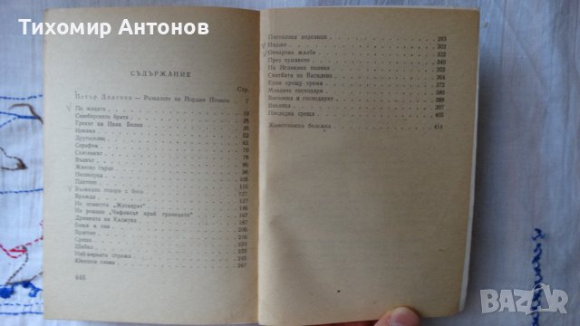 Йордан Йовков - Избрани творби: Овчарова жалба 1975. Обич 1979, снимка 12 - Художествена литература - 44423890