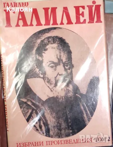 Галилео Галилей - Избрани произведения в два тома. Том 2 (1984)