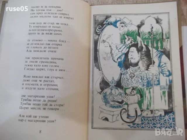 Книга "Цар с магарешки уши - Кръстьо Станишев" - 116 стр., снимка 5 - Детски книжки - 48418889