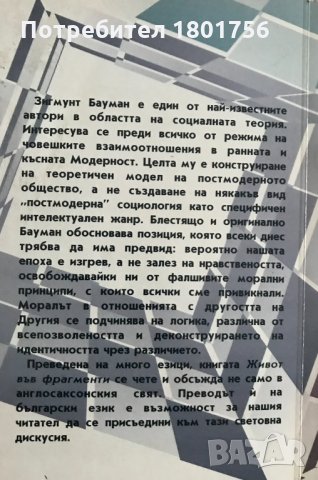 Живот във фрагменти Есета за постмодерната нравственост Зигмунт Бауман, снимка 6 - Специализирана литература - 30922727