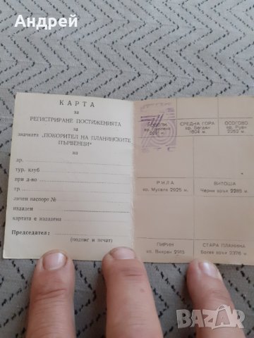 Стара карта Покорител на планински върхове, снимка 2 - Други ценни предмети - 29613843