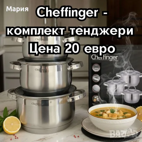 Cheffinger - комплект тенджери от неръждаема стомана – здравина, стил и готвене без компромис
