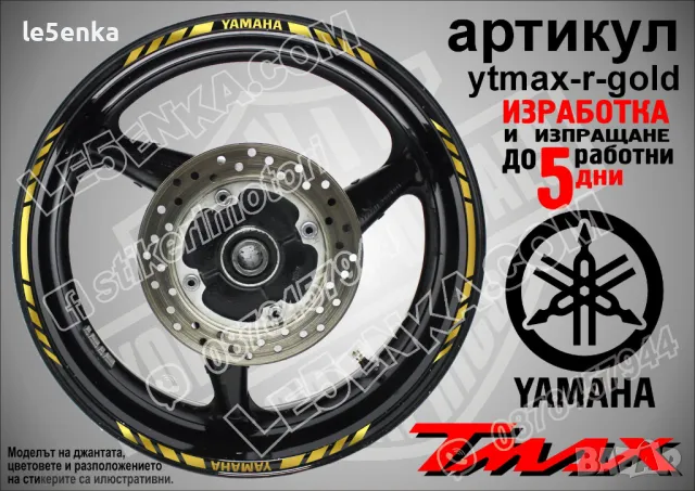 Yamaha Tmax кантове за джанти ytmax-r-black, снимка 3 - Аксесоари и консумативи - 44781154