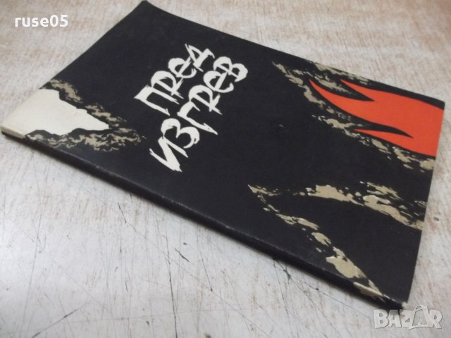 Книга "Пред изгрев - Калчо Куюмджиев" - 112 стр., снимка 10 - Художествена литература - 31237229