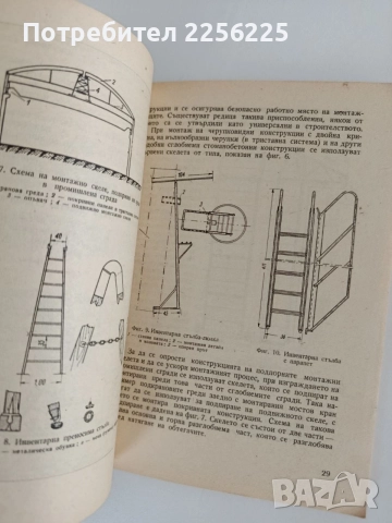 Ръководство за монтажници на сглобяеми стоманобетонни и стоманени конструкции, снимка 9 - Специализирана литература - 55816598