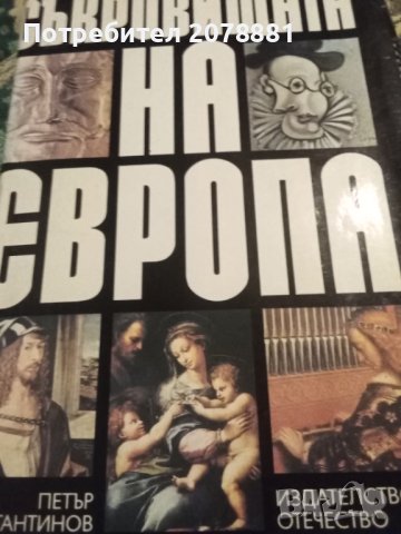 Съкровищата на Европа , снимка 1