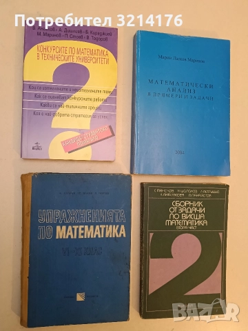 Конкурсите по математика в техническите университети - Колектив (2001, Отлично състояние, Анубис)