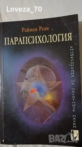 Парапсихология 