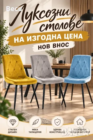Тапициран стол от велур с черни метални крака