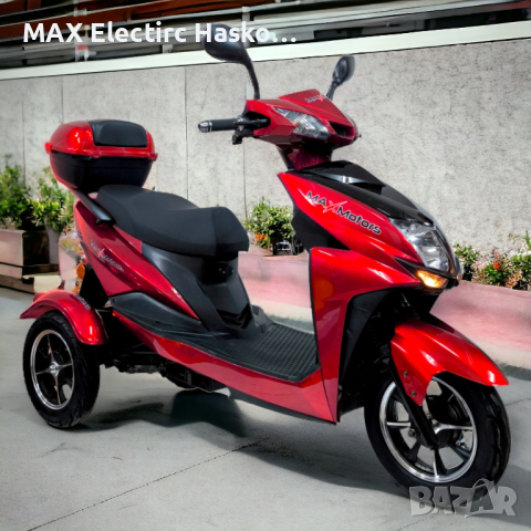 Електрическа триколка-скутер Max Sport 1500W, снимка 1 - Мотоциклети и мототехника - 44751788