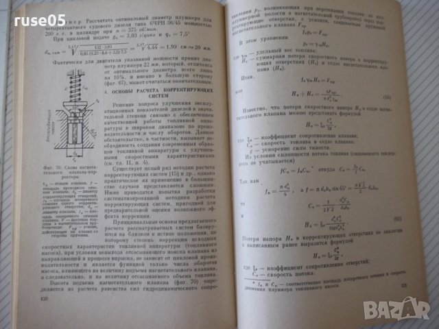 Книга"Констр.и расчет дизельной топл.апар.-Р.Русинов"-148ст, снимка 7 - Специализирана литература - 38078707