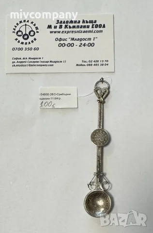 Старинна сребърна османска лъжица 11.64гр.