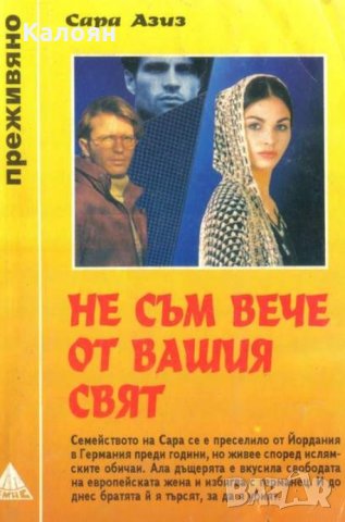 Сара Азиз - Не съм вече от вашия свят (ЕМАС Преживяно), снимка 1 - Художествена литература - 29490413