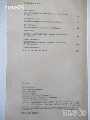 Книга "Первые люди - Сборник" - 224 стр., снимка 7 - Художествена литература - 51379043