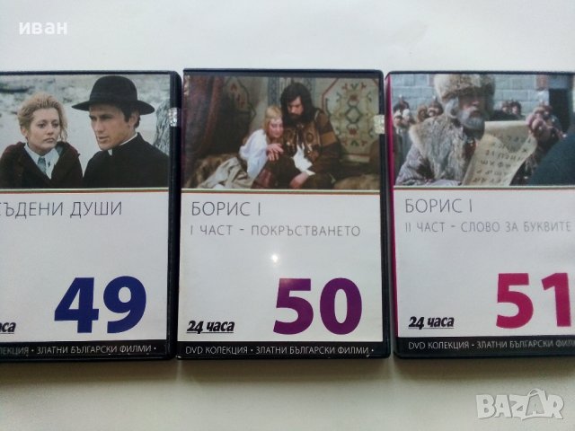 DVD колекция - Златни Български филми, снимка 10 - Български филми - 38151256