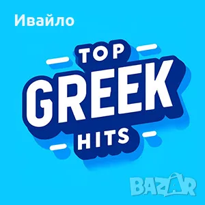 ЗАПИС НА CD & MP3 & USB, снимка 4 - CD дискове - 56438671