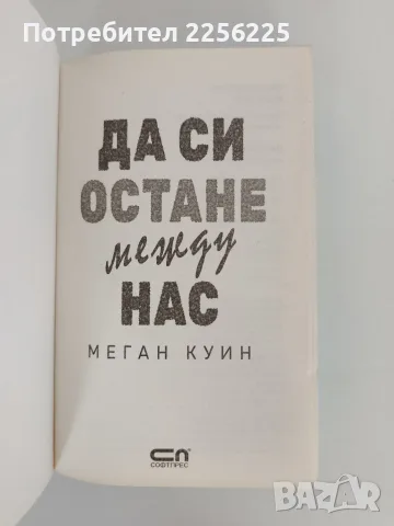 Да си остане между нас, снимка 4 - Художествена литература - 56152593