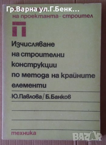 Изчисляване на строителни конструкции по метода на крайните елементи  Ю.Павлова, снимка 1 - Специализирана литература - 42379577