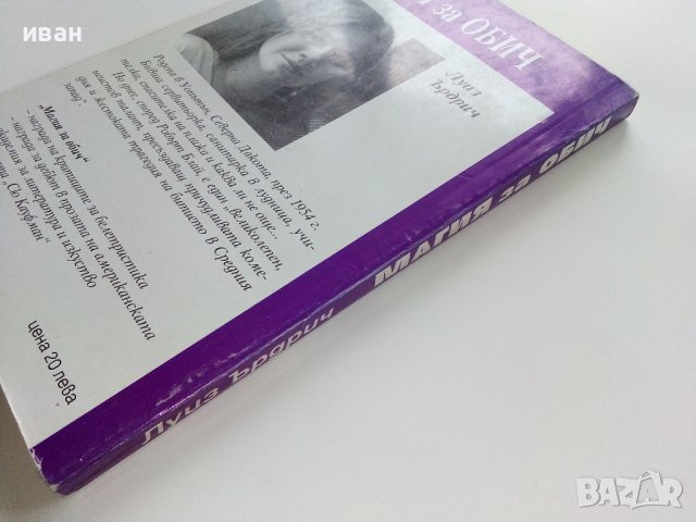 Магия за обич - Луиз Ърдрич - 1992г. , снимка 4 - Художествена литература - 38970771