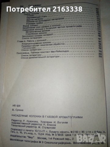 НАСАДОЧНИЕ КОЛОНКИ в ГАЗОВОЙ ХРОМАТОГРАФИИ от В.СУПИНА превод от английски, снимка 4 - Специализирана литература - 29435371