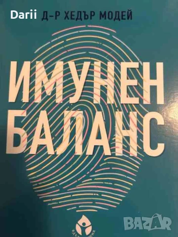Имунен баланс- Хедър Модей
