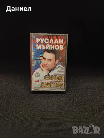 Аудио касета Руслан Мъйнов 